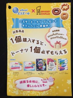 エリエール×mister Donut「ミスタードーナツプレゼントキャンペーン」