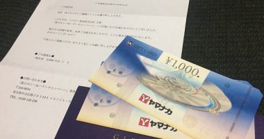 ヤマナカ・S&B「商品券2,000円分」が当選