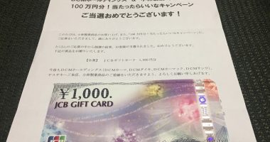 DCMホールディングス&小林製薬「JCBギフトカード当たったらいいなキャンペーン」