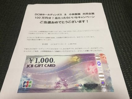 DCMホールディングス＆小林製薬「JCBギフトカード当たったらいいなキャンペーン」