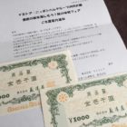 Yストア・日本ハム「ヨシズヤ商品券 2,000円分」が当選