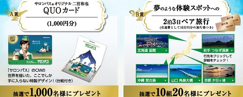 2泊3日ペア旅行も当たる！！久光製薬「サロンパス 当てて夢ごこち Wチャンス キャンペーン」