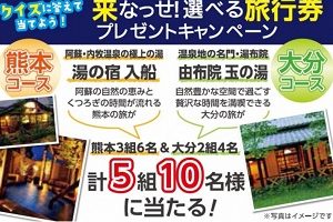 熊本・大分の魅力あふれる温泉旅行券が当たる☆三幸製菓「来なっせ!選べる旅行券プレゼントキャンペーン」