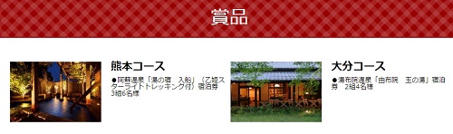 熊本・大分の魅力あふれる温泉旅行券が当たる☆三幸製菓「来なっせ！選べる旅行券プレゼントキャンペーン」