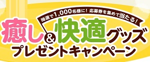 【ハガキ懸賞】エアマッサージャーやネックリフレが当たる☆pokkasapporo「癒し&快適グッズプレゼントキャンペーン」