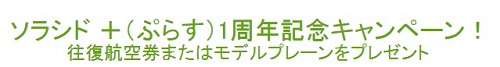 抽選で10名様に往復航空券が当たる☆Solaseed Air「ソラシド +（ぷらす）1周年記念キャンペーン」