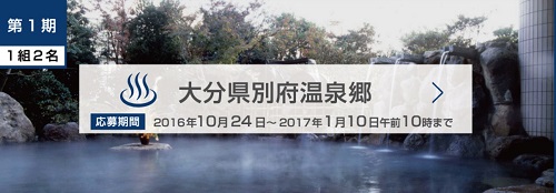 35泊分の宿泊権利が当たる☆カンロ「最長35連泊湯治の旅」