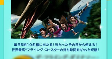 ユニバーサル・スタジオ・ジャパン「ザ・フライング・ダイナソー・エクスプレス・パス」が当選
