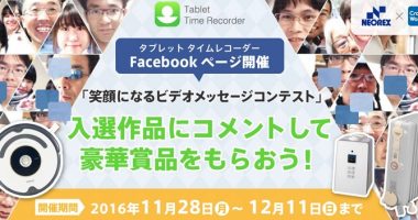 タブレット タイムレコーダーFacebookページ開催「笑顔になるビデオメッセージコンテスト」入選作品にコメントして豪華賞品をもらおう!