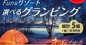 選べるグランピング体験
