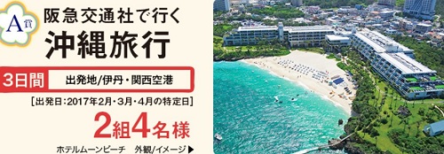沖縄旅行が当たる☆阪急阪神ホールディングス「美ら島キャンペーン」