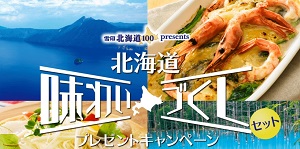 北海道プレミアムツアーが当たる☆雪印メグミルク「北海道味わいづくしセットプレゼントキャンペーン」
