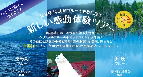 北海道プレミアムツアーが当たる☆雪印メグミルク「北海道味わいづくしセットプレゼントキャンペーン」