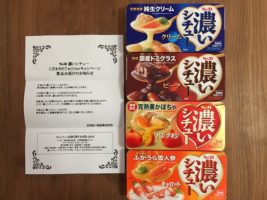 エスビー食品「濃いシチューシリーズ4種類セット」が当選