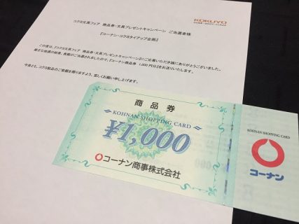 コーナン・コクヨ「コーナン商品券 1,000円分」が当選