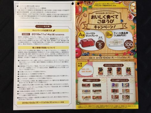 【ハガキ懸賞収集の旅】～FEEL編～ 2016.11