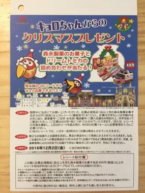 【ハガキ懸賞収集の旅】～ヤマナカ編～ 2016.11