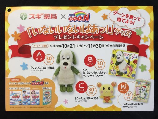 【ハガキ懸賞収集の旅】～スギ薬局編～ 2016.11
