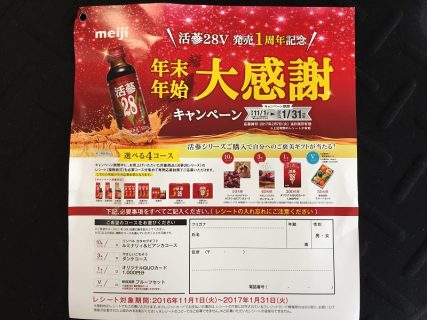 明治「活蔘28V 発売1周年記念 年末年始大感謝キャンペーン」