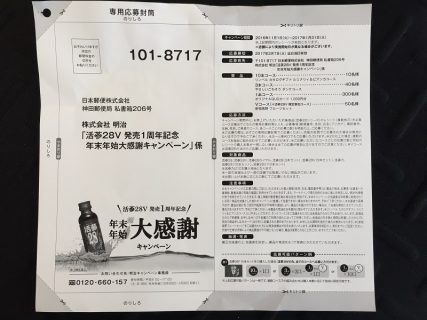 明治「活蔘28V 発売1周年記念 年末年始大感謝キャンペーン」