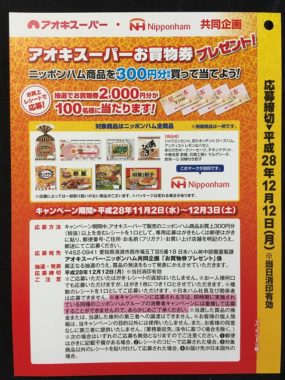 【ハガキ懸賞収集の旅】～アオキスーパー編～ 2016.11
