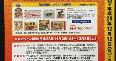 アオキスーパー・Nipponham 共同企画「お買い物券プレゼント」