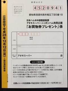 アオキスーパー・Nipponham 共同企画「お買い物券プレゼント」