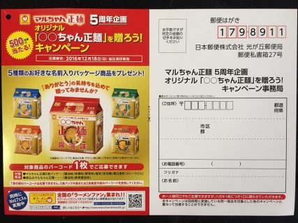 東洋水産「オリジナル『○○ちゃん正麺』を送ろう！キャンペーン」