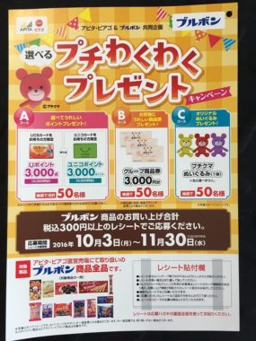 【ハガキ懸賞収集の旅】～アピタ編～ 2016.11
