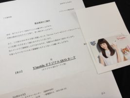 ソフトバンク「Y!mobile オリジナル QUOカード」が当選