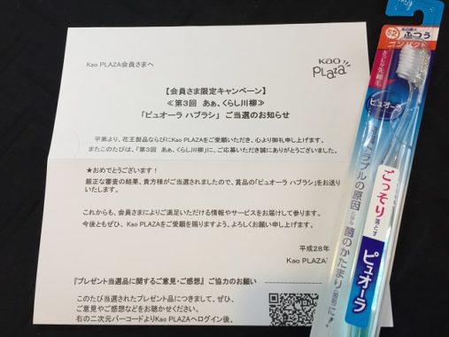 花王「ピュオーラ ハブラシ」が当選