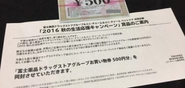 富士薬品 & ユニ・チャーム「お買い物券 500円分」が当選