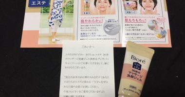 花王「ビオレ おうちdeエステ 30秒のマッサージ洗顔ジェル サンプル」が当選