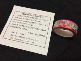 小学館「アンパンマン マスキングテープ」が当選