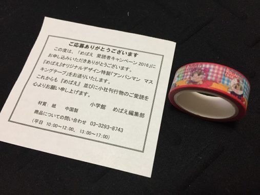 【全プレ】小学館のハガキ懸賞で「アンパンマン マスキングテープ」が当選しました！