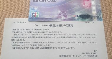 イオンクレジット「JCBギフトカード 1,000円分」が当選しま