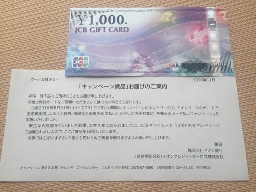 イオンクレジット「JCBギフトカード 1,000円分」が当選しま