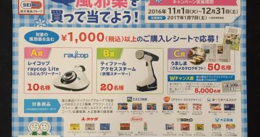 富士薬品 対象の風邪薬を買って当てよう!