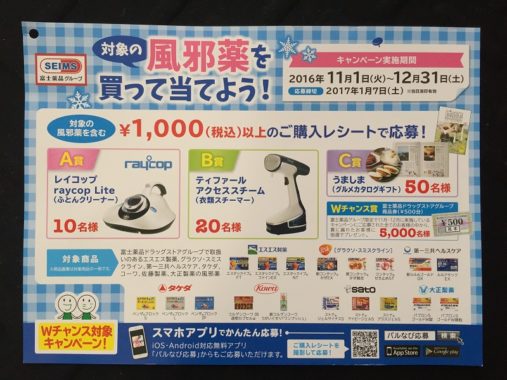 【ハガキ懸賞収集の旅】～富士薬品（SEIMS）編～ 2016.11