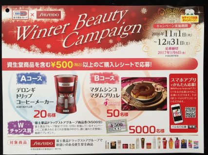 富士薬品グループ × SHISEIDO「Winter Beauty Campaign」