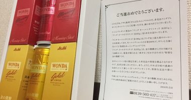 asahi「非売品ワンダ 詰め合わせ」が当選