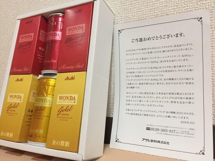 asahi「非売品ワンダ 詰め合わせ」が当選