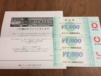 コーナン×P＆Gのハガキ懸賞で「商品券 3,000円分」が当選しました！／懸賞主婦