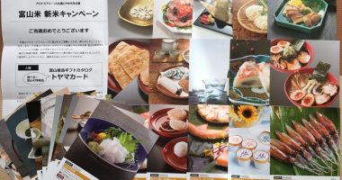 アピタ・ピアゴ/JA全農とやま「富山産品ギフトカタログ」が当選