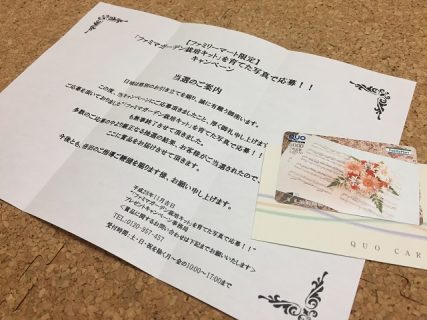 FamilyMart「QUOカード5,000円分」が当選