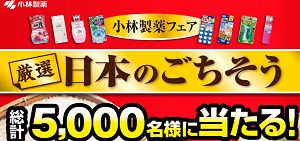 【ハガキ懸賞】小林製薬「小林製薬フェア」