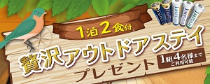 国内8つのアウトドア施設の中から選べる☆東芝ライフスタイル「1泊2食付 贅沢アウトドアステイプレゼント」