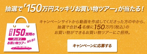 ハイヤー送迎付き！Clorets「150万円のスッキリお買い物ツアーが当たる！」