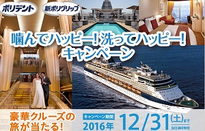 【ハガキ懸賞】豪華クルーズの旅が当たる♪ポリデント「噛んでハッピー!洗ってハッピー!キャンペーン」