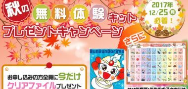 ブンブンどりむ』の「秋の無料体験キットプレゼントキャンペーン